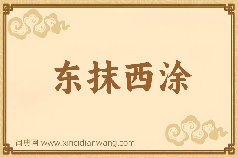 成语东抹西涂图片