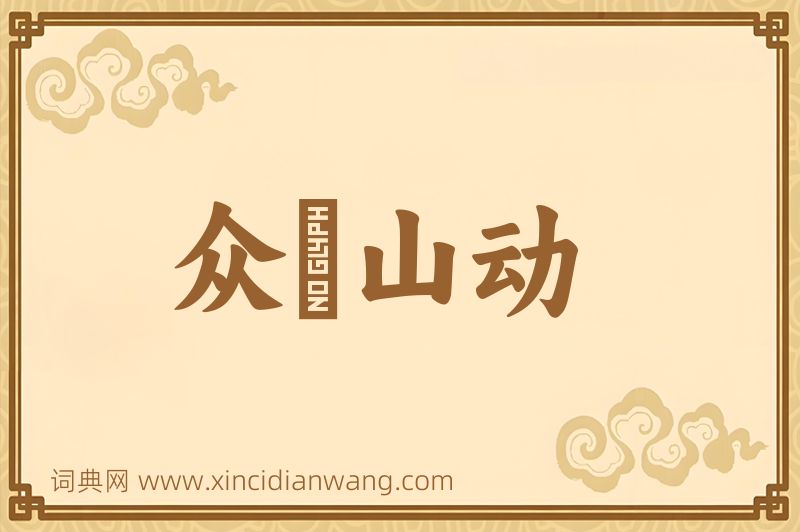成语众喣山动图片