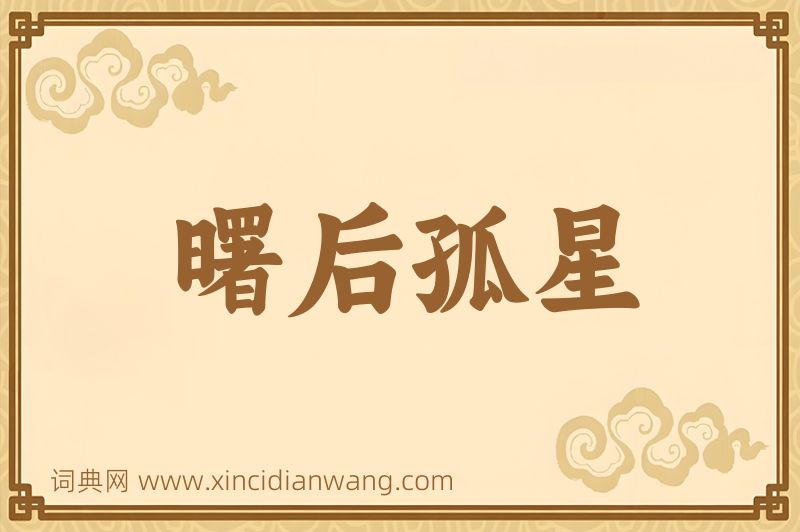 成语曙后孤星图片