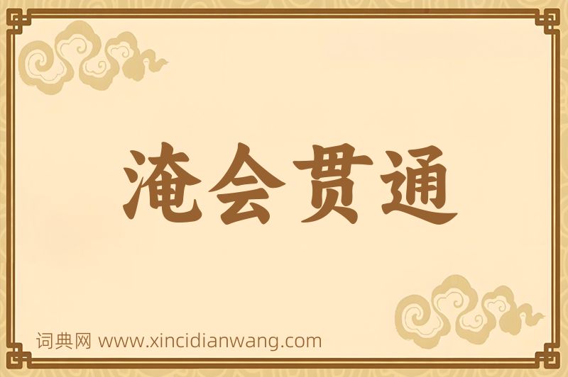 成语淹会贯通图片
