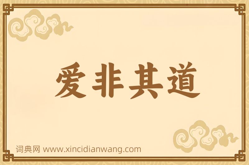 成语爱非其道图片