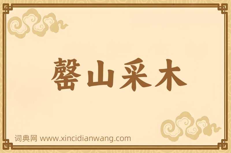 成语罄山采木图片