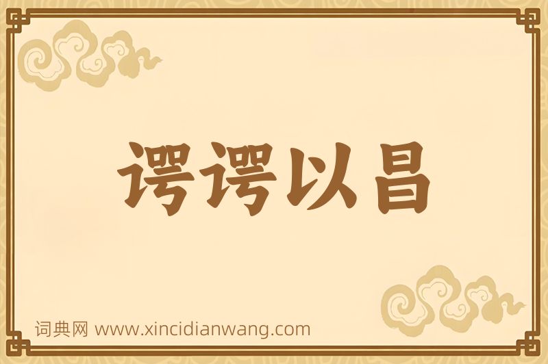 成语谔谔以昌图片