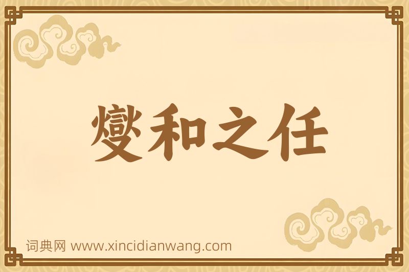 成语燮和之任图片