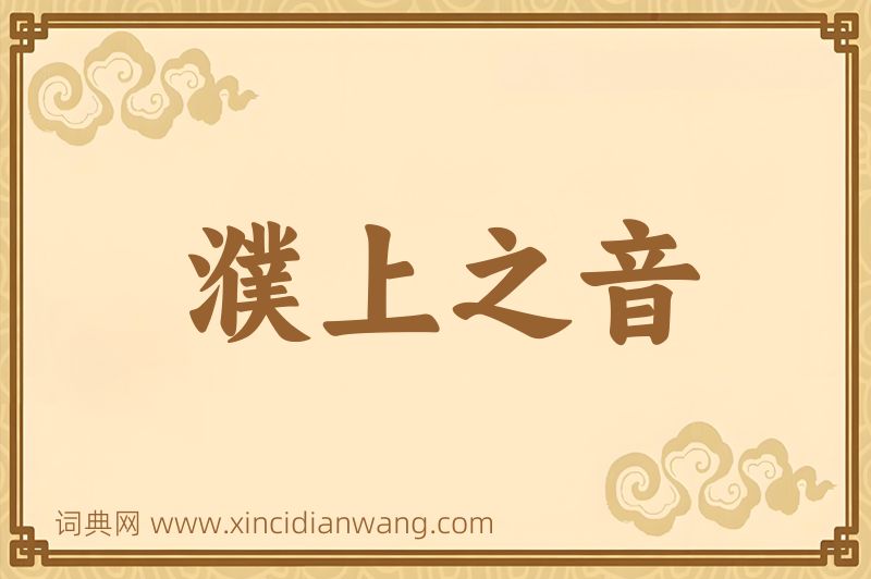 成语濮上之音图片