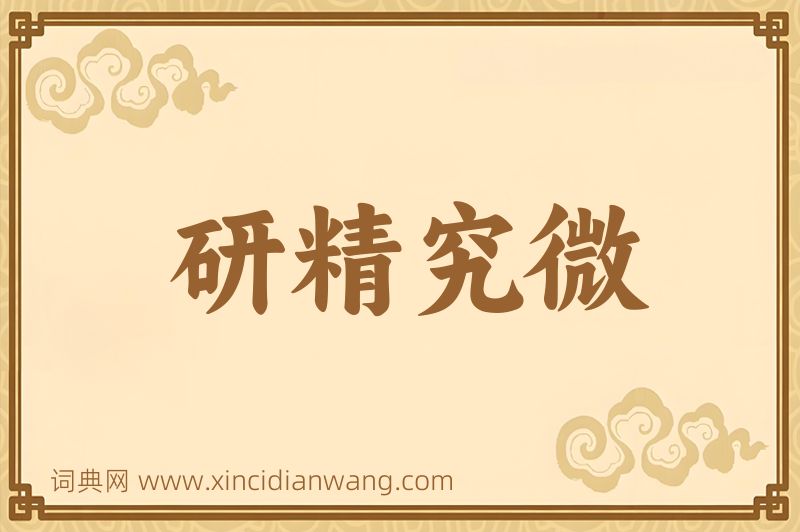 成语研精究微图片