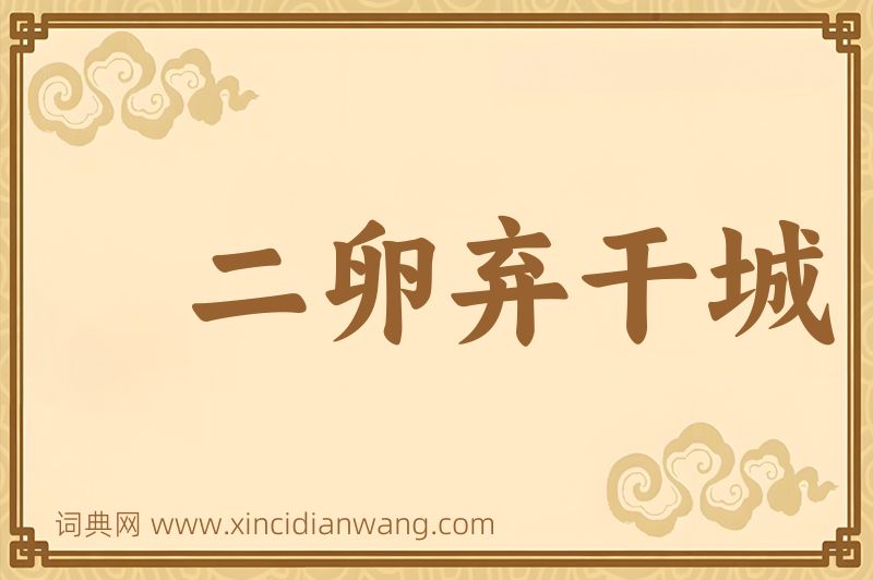 成语二卵弃干城图片