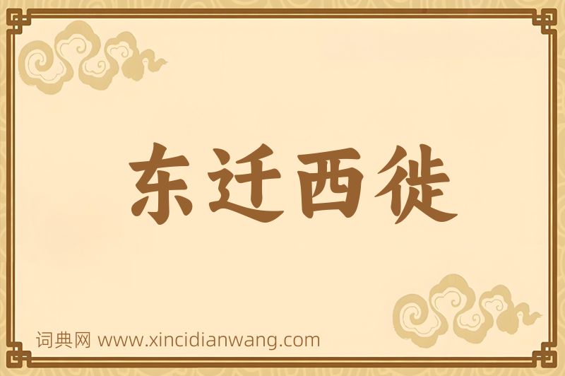 成语东迁西徙图片