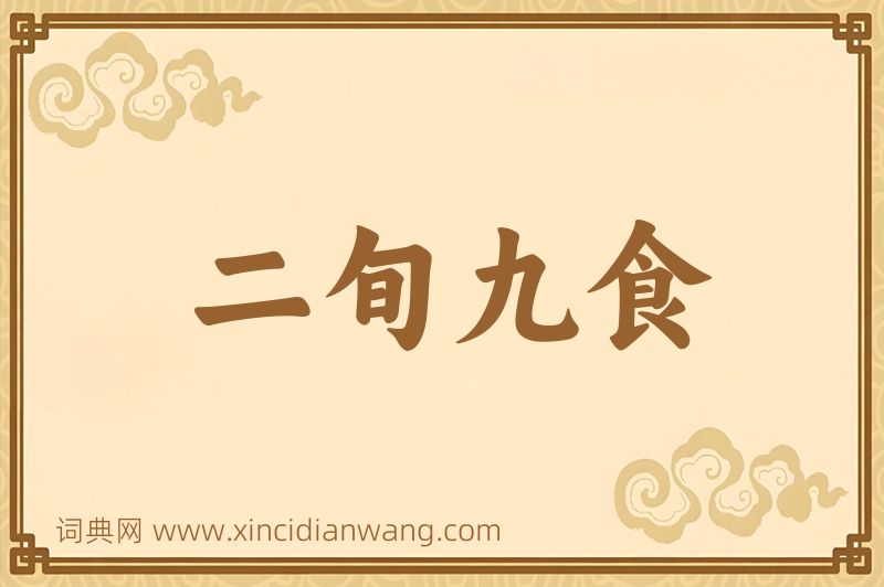 成语二旬九食图片