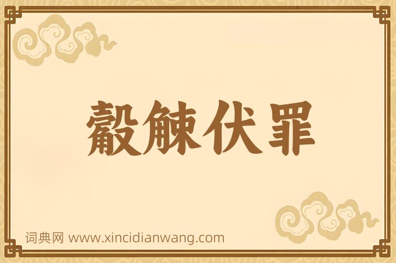 成语觳觫伏罪图片