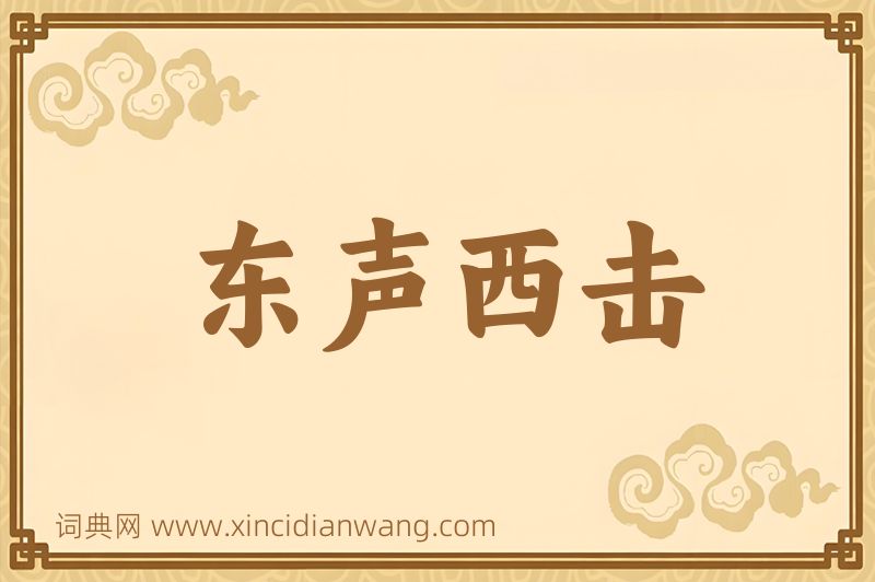 成语东声西击图片