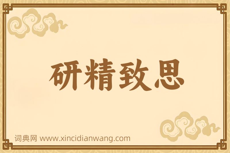 成语研精致思图片