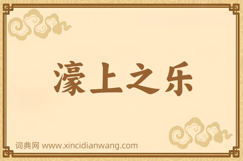 成语濠上之乐图片