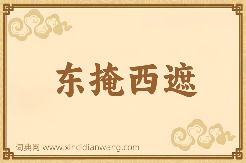 成语东掩西遮图片