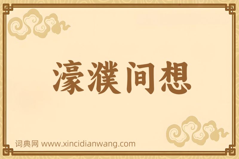 成语濠濮间想图片