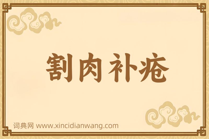 成语割肉补疮图片