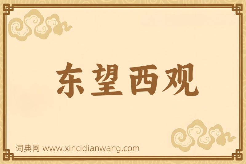 成语东望西观图片