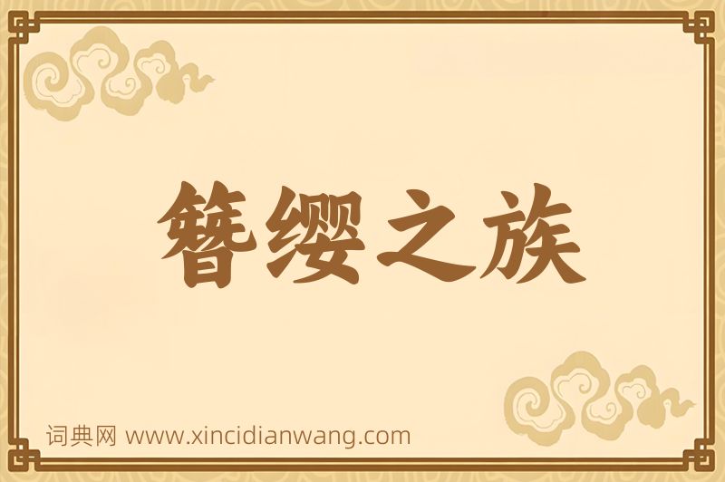 成语簪缨之族图片