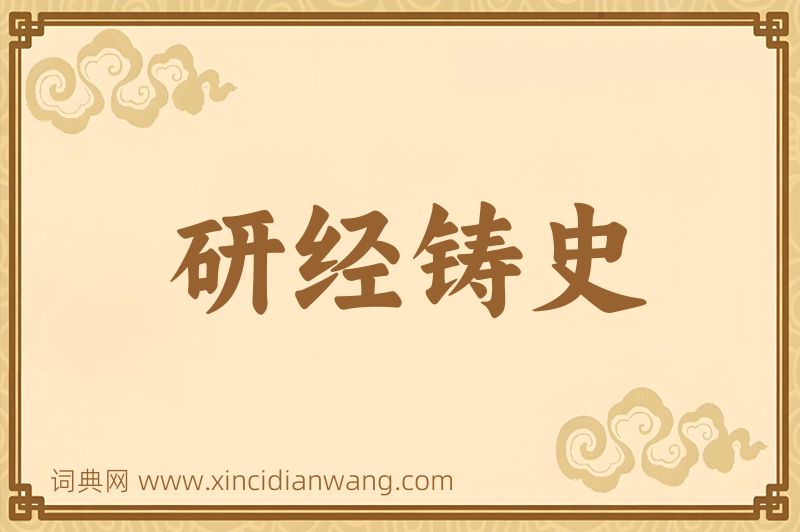 成语研经铸史图片