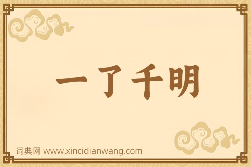 成语一了千明图片