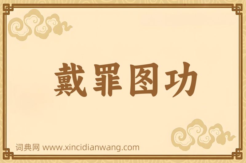 成语戴罪图功图片