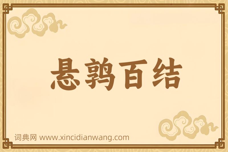 成语悬鹑百结图片
