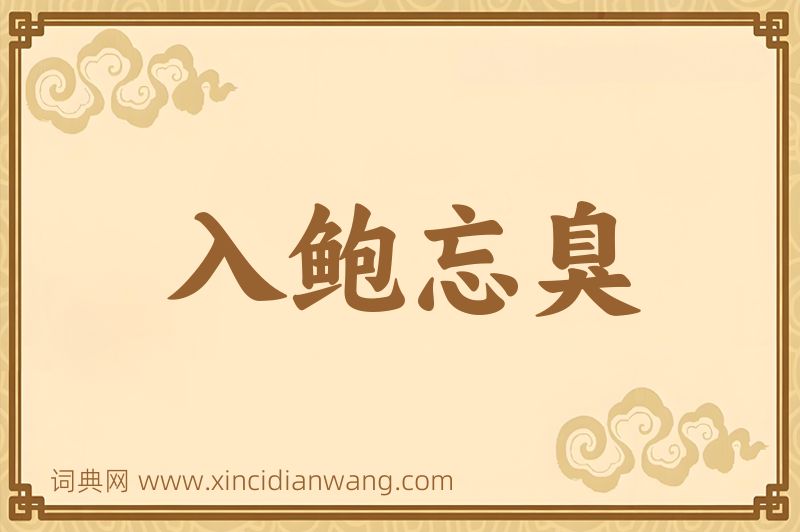 成语入鲍忘臭图片