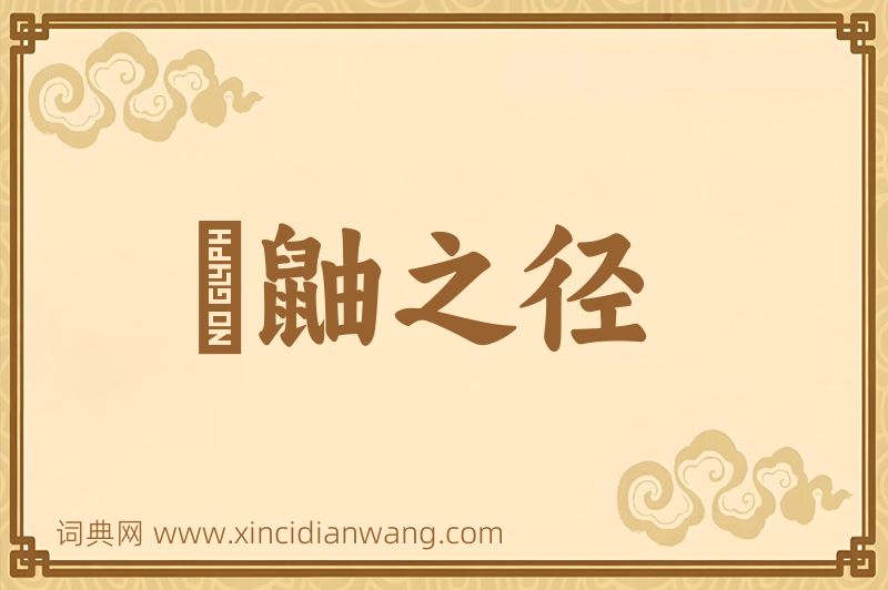 成语鼪鼬之径图片