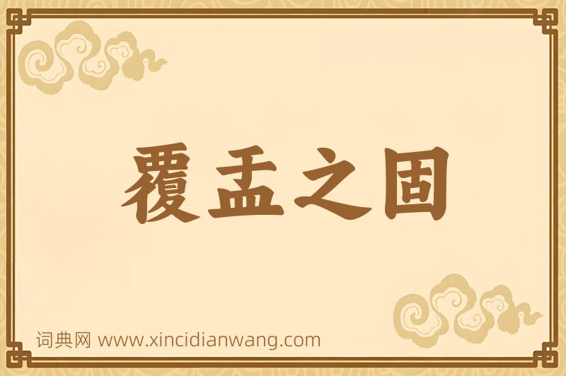 成语覆盂之固图片