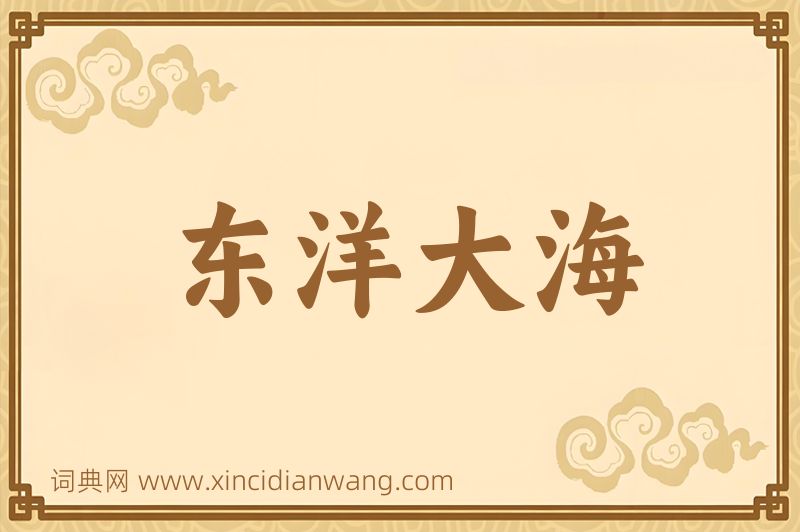 成语东洋大海图片