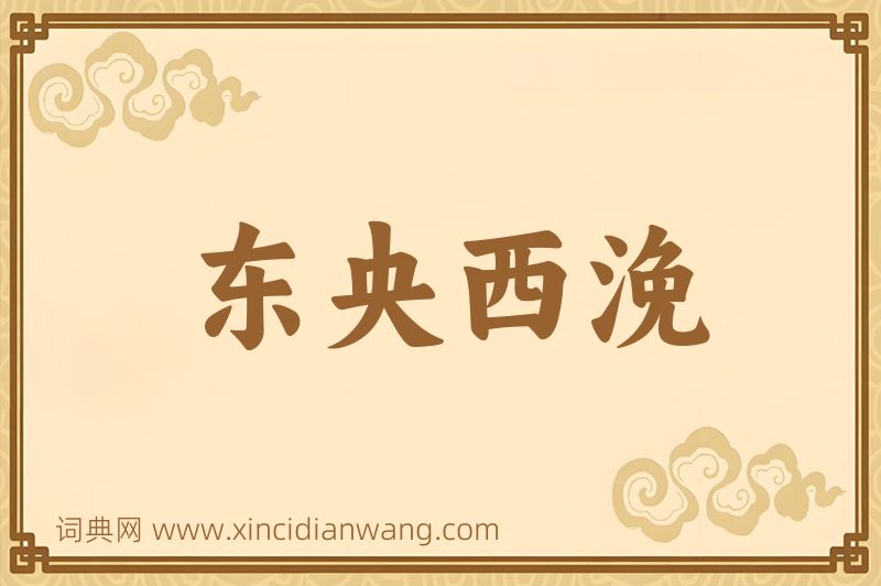 成语东央西浼图片