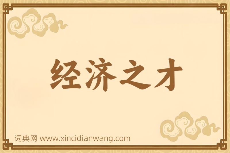 成语经济之才图片