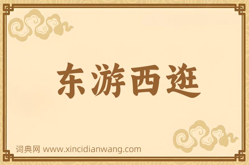 成语东游西逛图片