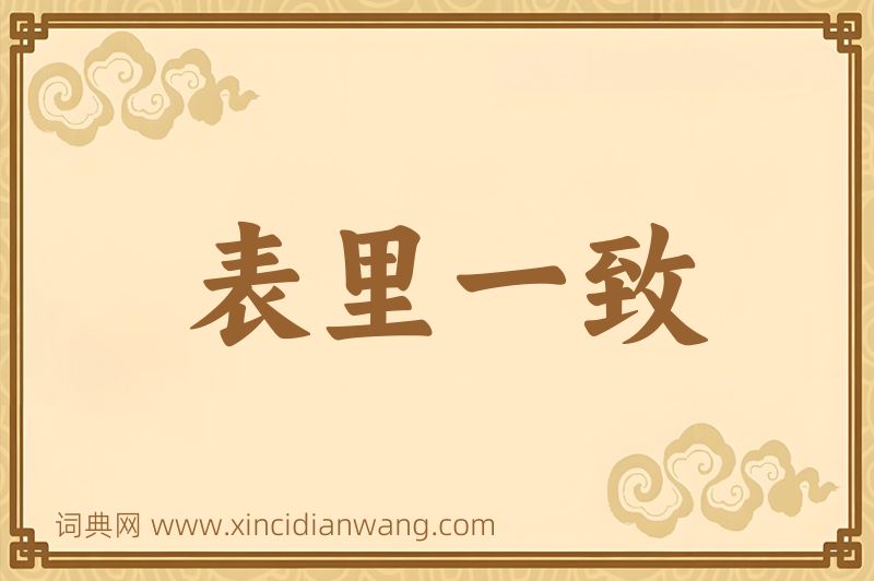 成语表里一致图片