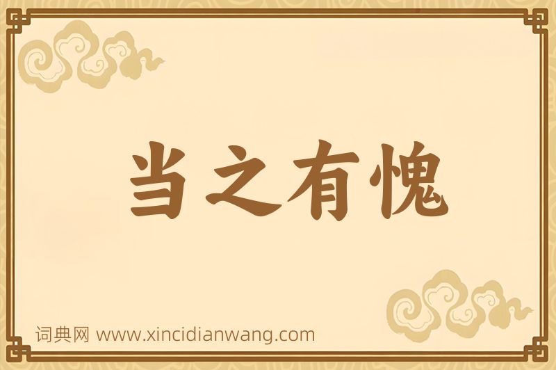 成语当之有愧图片