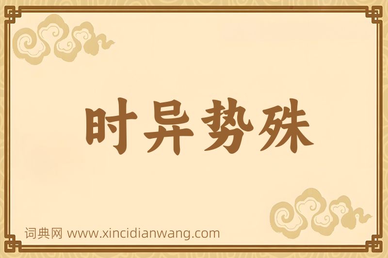 成语时异势殊图片
