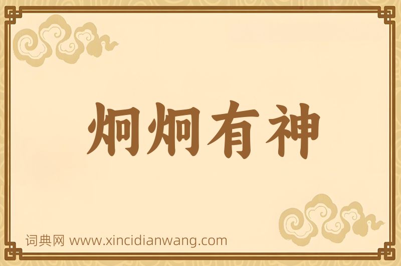 成语炯炯有神图片