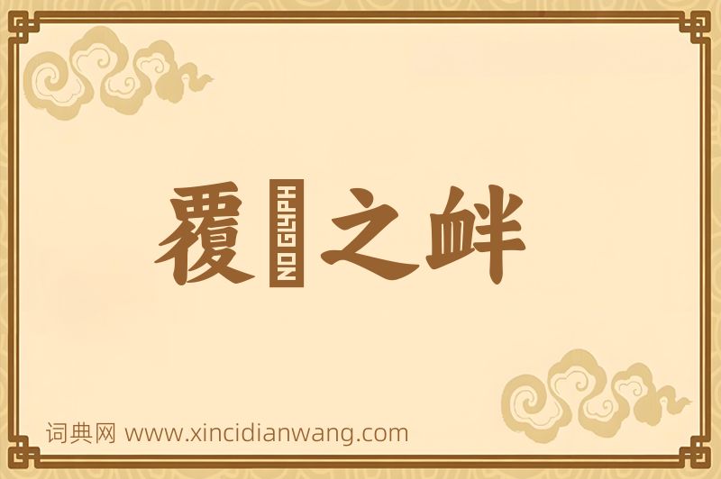 成语覆餗之衅图片