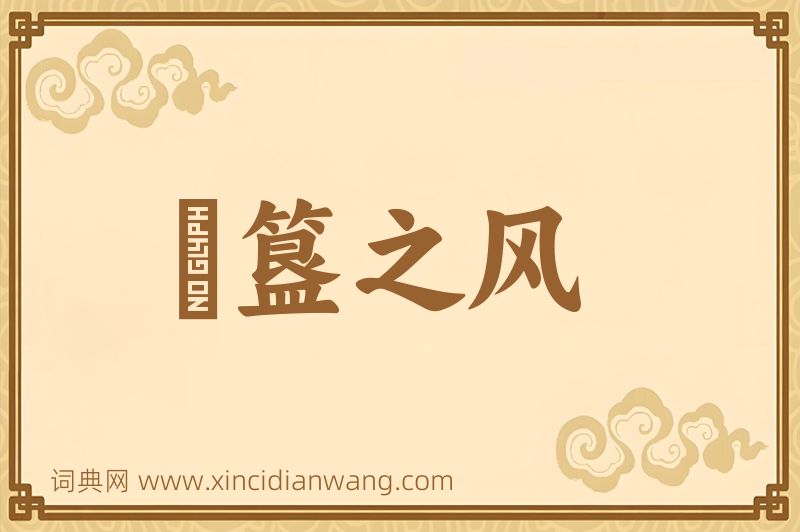 成语簠簋之风图片