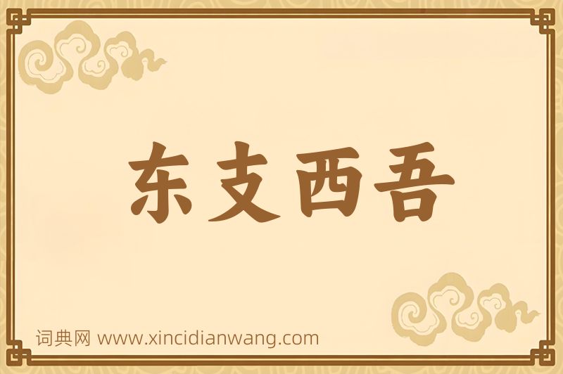 成语东支西吾图片