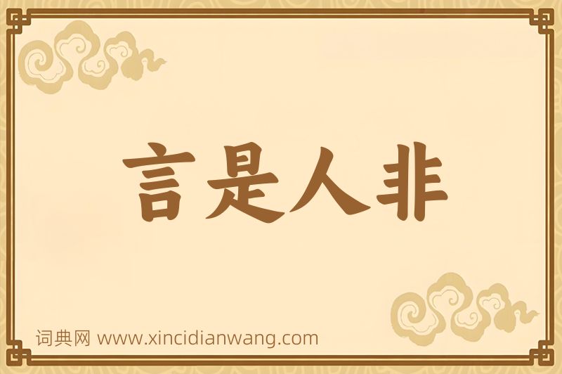 成语言是人非图片