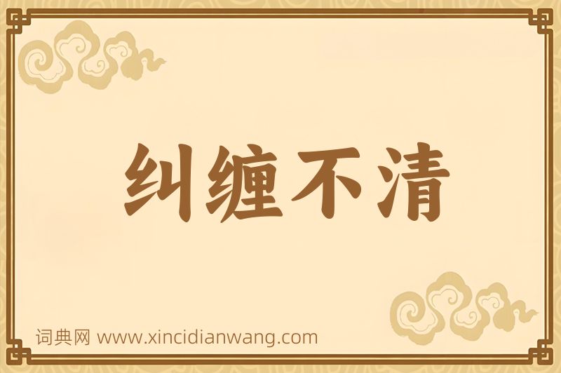 成语纠缠不清图片