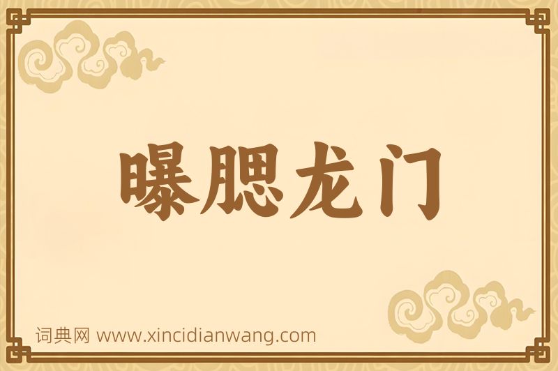 成语曝腮龙门图片
