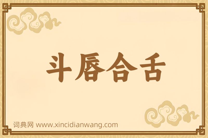 成语斗唇合舌图片