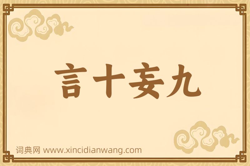 成语言十妄九图片