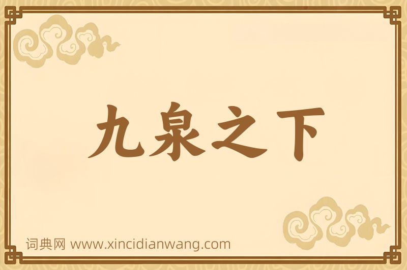 成语九泉之下图片
