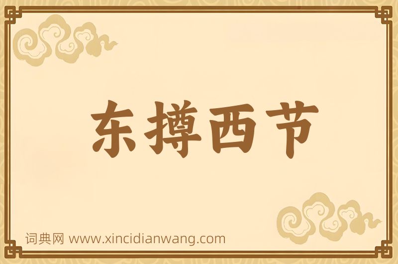 成语东撙西节图片
