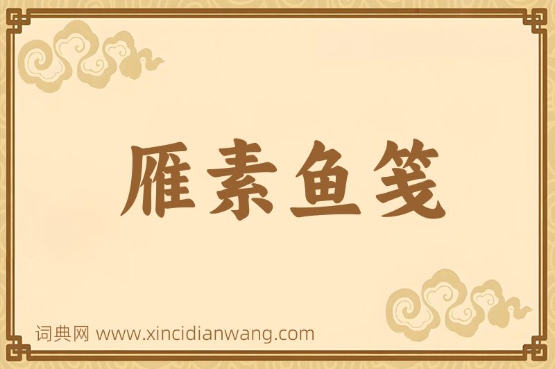 成语雁素鱼笺图片