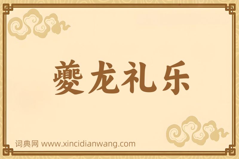 成语夔龙礼乐图片