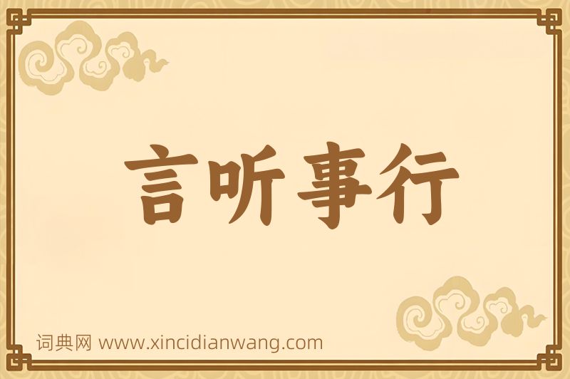 成语言听事行图片